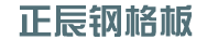 鋼格闆廠家