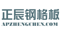 鋼格闆廠家